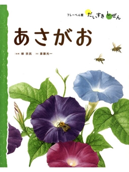 Title details for あさがお by 柳宗民 - Available